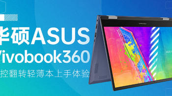 华硕·触控征服者·360度翻转·低至2999元的Vivobook360笔记本·体验