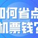 燃油附加费将再次上调 如何省点机票钱？