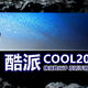 版本稀有，都没几个人见过？酷派COOL20 Pro星空限量版全网首测