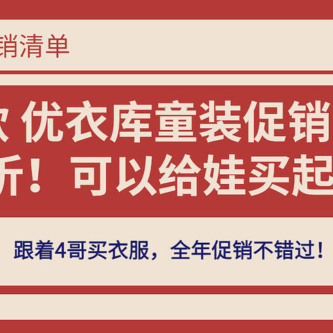 45款优衣库童装促销清单~低至3折！开学季可以给娃买起来啦！（3月最新整理版）