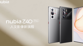努比亚 Z40 Pro 今日发售：全新骁龙8、35mm 大师镜头