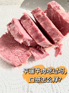 平遥特产卤牛肉怎么样，有没有凉菜店的好？