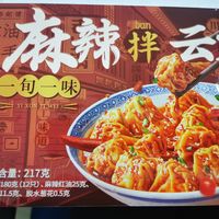 一旬一味麻辣馄饨