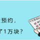 退钱了！最后1天预约，有人退了1万块？