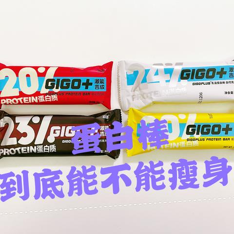 蛋白棒是零食爱好者的自由？还是瘦身小白的福音？