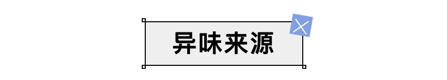 居家研究所｜去味大战打响了！清洗解决不了，风倍清就可以！