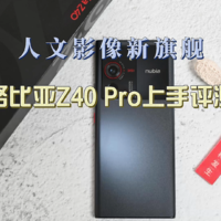 人文影像新旗舰，努比亚Z40 Pro上手评测