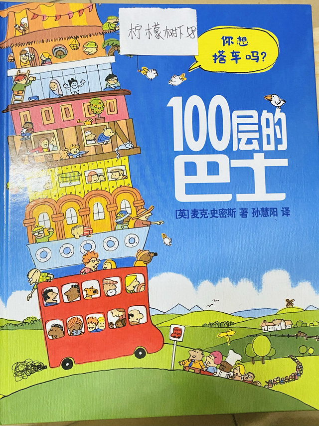 独一无二的冒险之旅《100层的巴士》