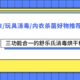 儿童干衣/玩具消毒/内衣杀菌好物推荐，三功能合一的舒乐氏消毒烘干机体验