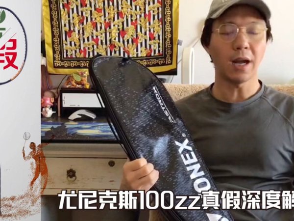 尤尼克斯100zz真假鉴定及深度解析