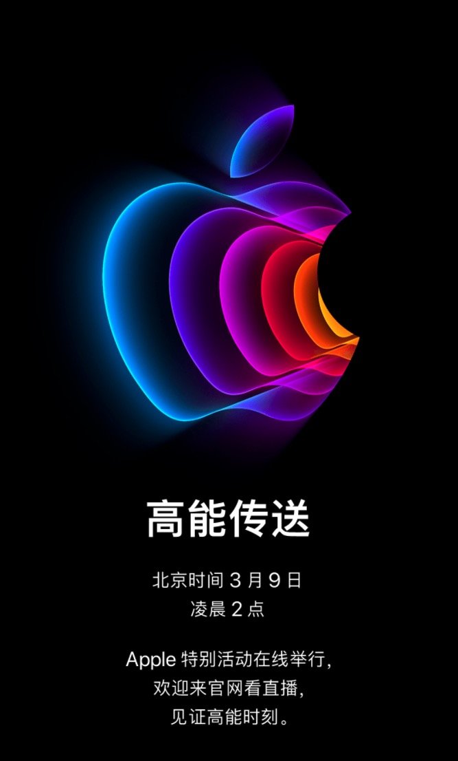 苹果发布会定档！将于北京时间 3 月 9 日就举办春季发布会