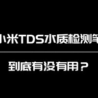 值不值-小米TDS检测笔评测自来水矿泉水纯水