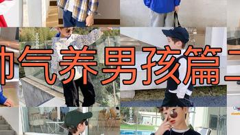 普通人家养孩子 篇二十五：男孩就要帅帅的，我经常光顾的5个性价比超高的童装店（春装）