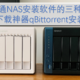  威联通NAS安装软件的三种方式，及PT下载神器qBittorrent安装教程　