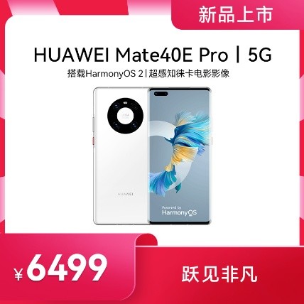 华为 Mate40E Pro 5G 今日发售：麒麟 9000L 加持、预装鸿蒙 OS