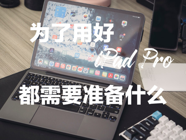 为了用好iPad Pro，都要准备什么