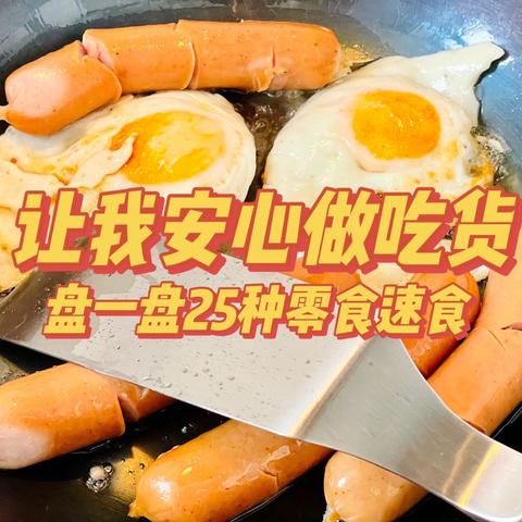 安心躺平做懒汉-盘一盘我买过的25种零食速食