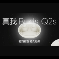 真我 Buds Q2s 无线耳机发布：透明太空舱设计、杜比全景声、通话降噪