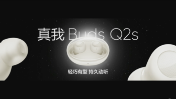 真我 Buds Q2s 无线耳机发布：透明太空舱设计、杜比全景声、通话降噪