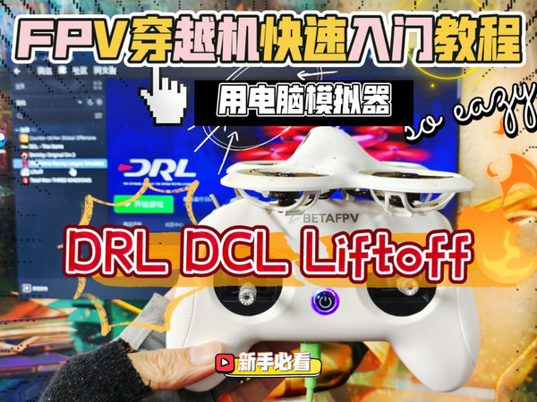 穿越机入门教程：用模拟器玩DRL、DCL、Liftoff