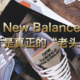 男人越大越爱New Balance，复古鞋才是真正的“老头乐”？