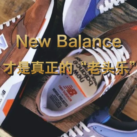 男人越大越爱New Balance，复古鞋才是真正的“老头乐”？