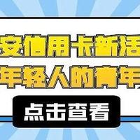 平安银行信用卡新卡活动上线，适合年轻人的青年文化不容错过！