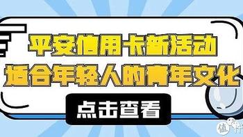 平安银行信用卡新卡活动上线，适合年轻人的青年文化不容错过！