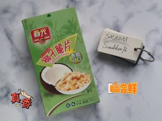 之前没吃过椰子片，尝了一口，真香！