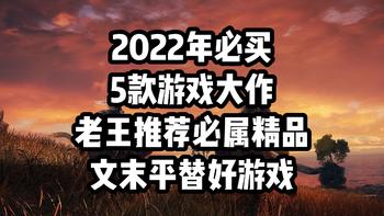 2022年一定不能错过的5款游戏大作（3款已发售），文末还有经常特卖的平替好游戏等着您