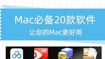 App分享｜使用Mac5年20款必备良心软件大公开