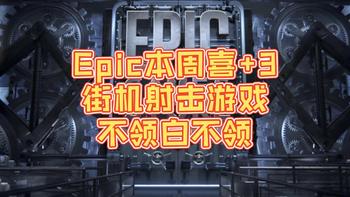 EPIC本周喜加3，不过都是欢乐小游戏，大家领了就行