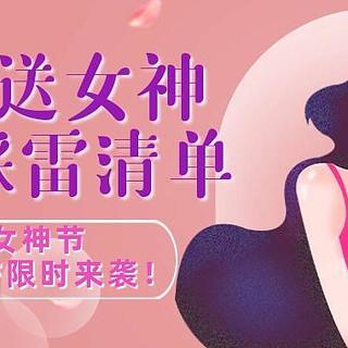 26种送女神的不踩雷清单，3月女神节增强BUFF限时来袭！