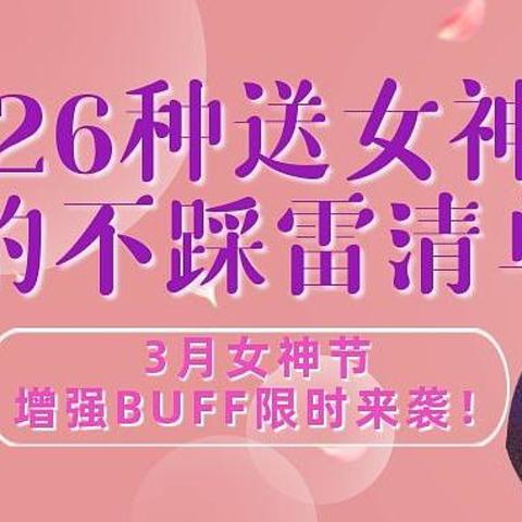 26种送女神的不踩雷清单，3月女神节增强BUFF限时来袭！