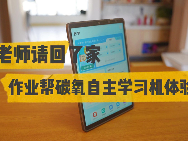 将老师请回家，作业帮碳氧自主学习机体验