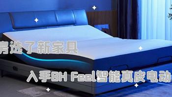 新房选了新家具，入手8H Feel智能真皮电动床X