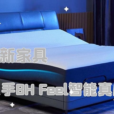 新房选了新家具，入手8H Feel智能真皮电动床X