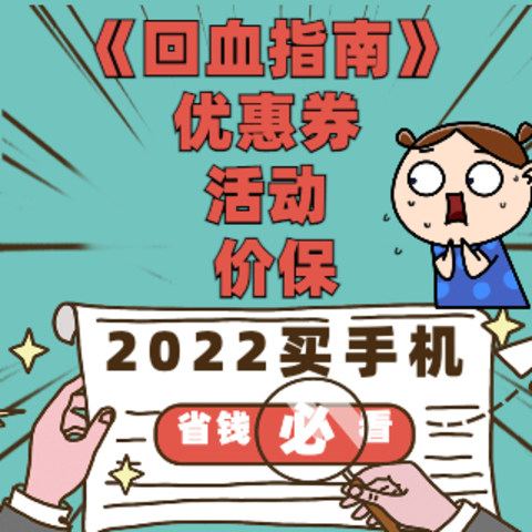 省钱必看！2022年手机怎么买？优惠券 | 活动 | 价保回血一张图搞定！