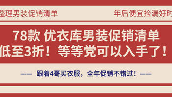 78款优衣库男装促销清单~ 低至3折，大量史低~ 等等党可以入手了！（3月最新整理版）