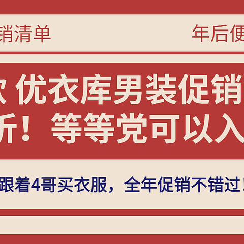 78款优衣库男装促销清单~ 低至3折，大量史低~ 等等党可以入手了！（3月最新整理版）