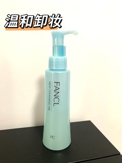 温和不刺激：Fancl纳米温和净化卸妆油