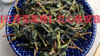 【红芽歪尾桃】红心铁观音究竟如何鉴别？老茶友总结5点特征