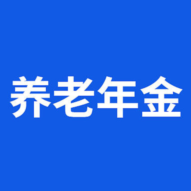 养老焦虑？来看看这几款高收益养老年金吧！