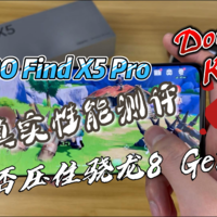 OPPO Find X5 Pro 性能评测，能否压住骁龙8？