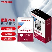 东芝(TOSHIBA)2TB台式机机械硬盘64MB7200RPMSATA接口P300系列(HDWD120)