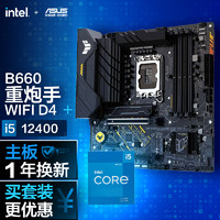 华硕TUFGAMINGB660M-PLUSWIFID4重炮手主板+英特尔(intel)i5-12400CPU处理器板U套装