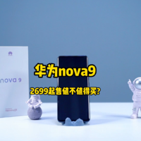 华为nova9手机，值不值得买？？？