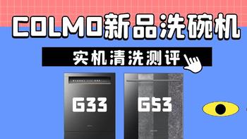 COLMO新品洗碗机到底能不能洗干净？附实机测评