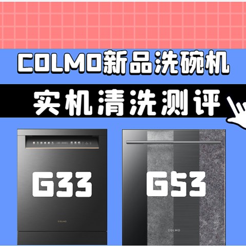 COLMO新品洗碗机到底能不能洗干净？附实机测评