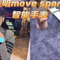 ​爱自己多一点，佳明手表S（GarminMove Sport）测评